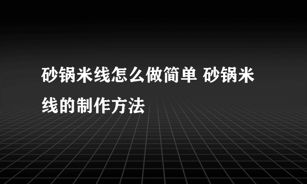 砂锅米线怎么做简单 砂锅米线的制作方法