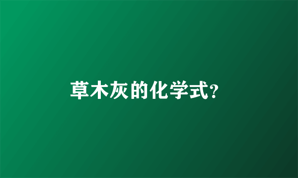 草木灰的化学式？