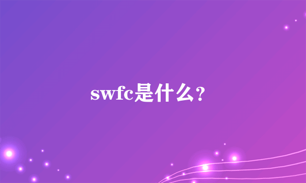 swfc是什么？