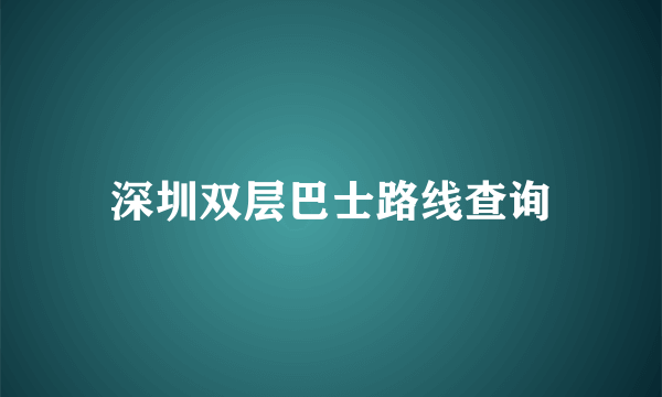 深圳双层巴士路线查询