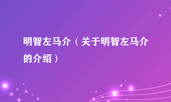 明智左马介（关于明智左马介的介绍）