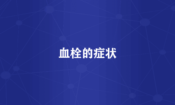 血栓的症状