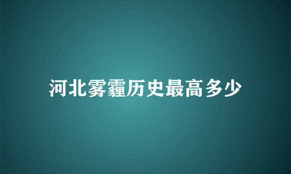 河北雾霾历史最高多少