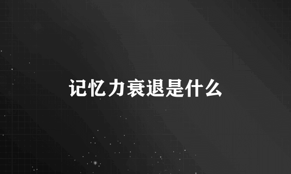 记忆力衰退是什么