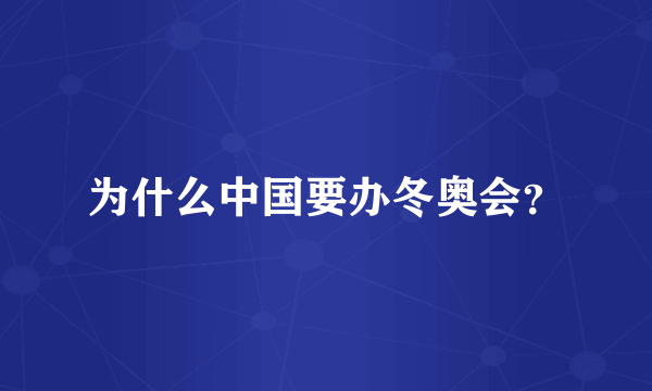 为什么中国要办冬奥会？