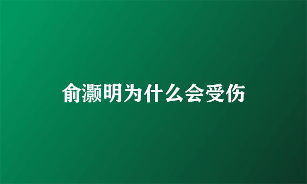 俞灏明为什么会受伤