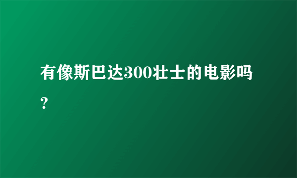 有像斯巴达300壮士的电影吗？