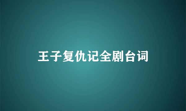 王子复仇记全剧台词