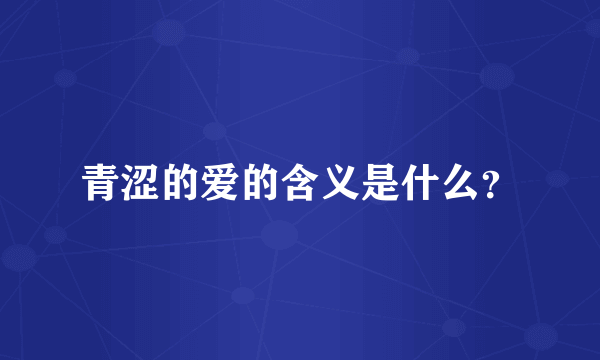 青涩的爱的含义是什么？
