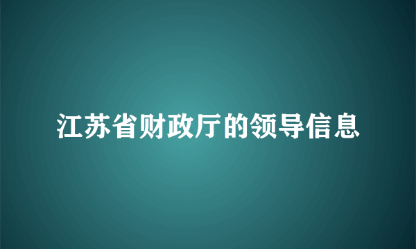 江苏省财政厅的领导信息