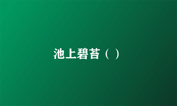 池上碧苔（）