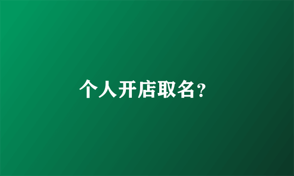 个人开店取名？