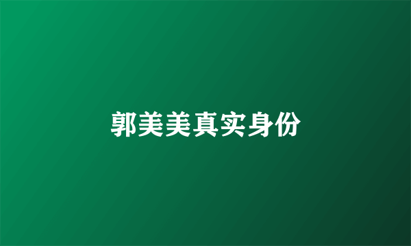 郭美美真实身份