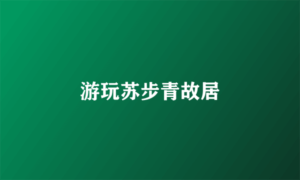 游玩苏步青故居
