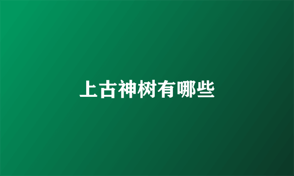 上古神树有哪些