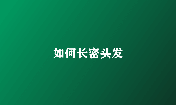 如何长密头发