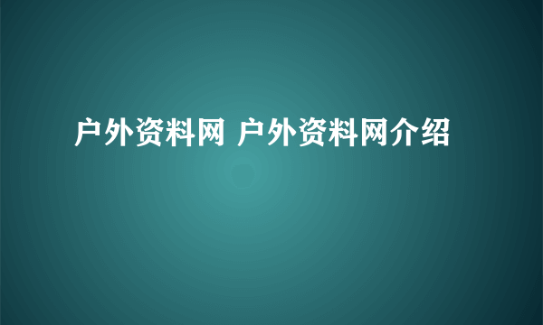 户外资料网 户外资料网介绍