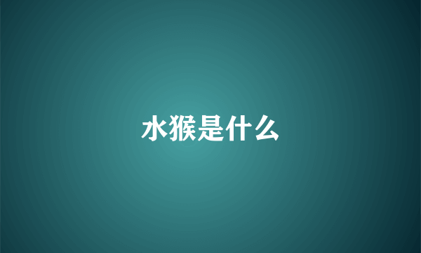 水猴是什么