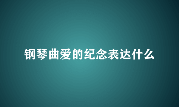 钢琴曲爱的纪念表达什么