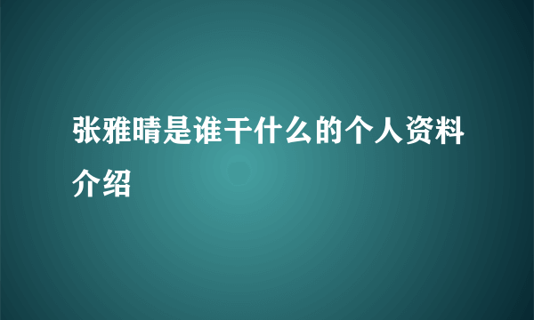 张雅晴是谁干什么的个人资料介绍