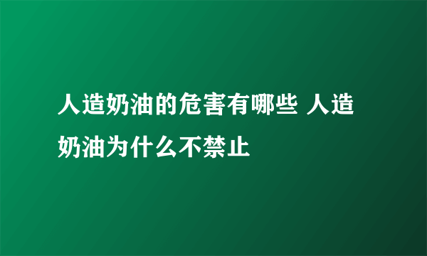 人造奶油的危害有哪些 人造奶油为什么不禁止