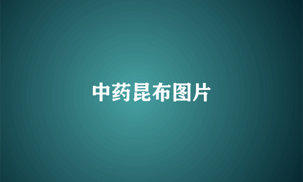 中药昆布图片