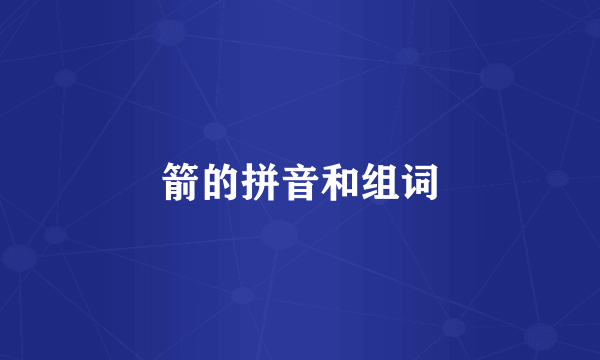 箭的拼音和组词