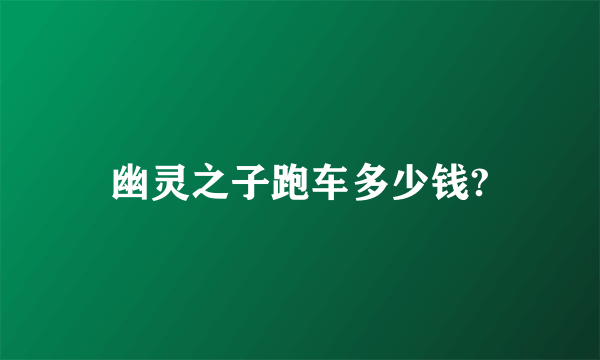 幽灵之子跑车多少钱?