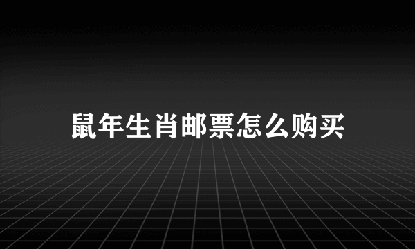 鼠年生肖邮票怎么购买