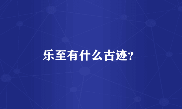 乐至有什么古迹？
