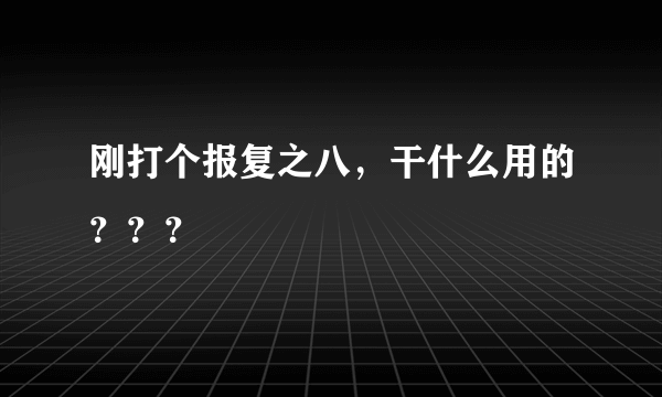 刚打个报复之八，干什么用的？？？