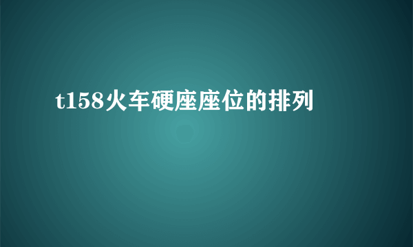 t158火车硬座座位的排列