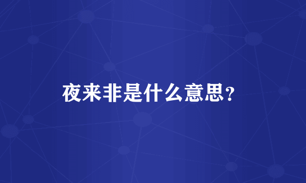 夜来非是什么意思？