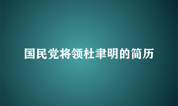 国民党将领杜聿明的简历