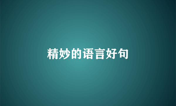 精妙的语言好句