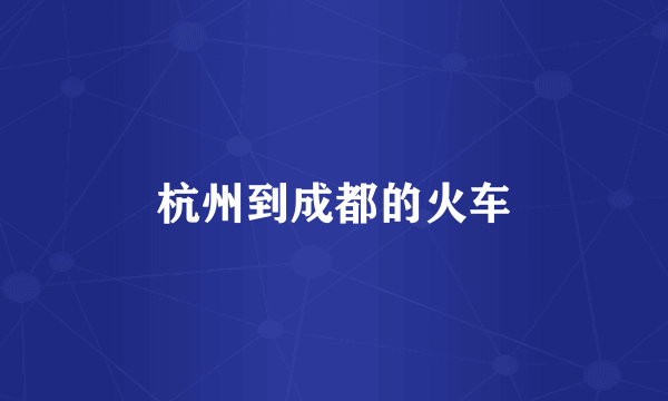 杭州到成都的火车
