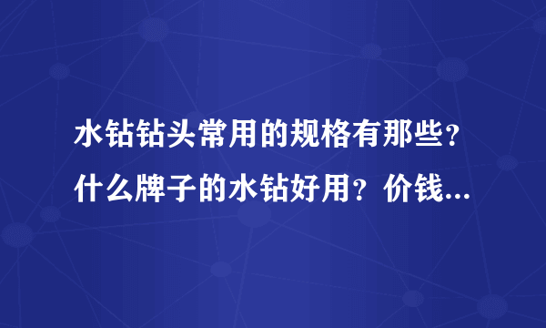 水钻钻头常用的规格有那些？什么牌子的水钻好用？价钱是多少？