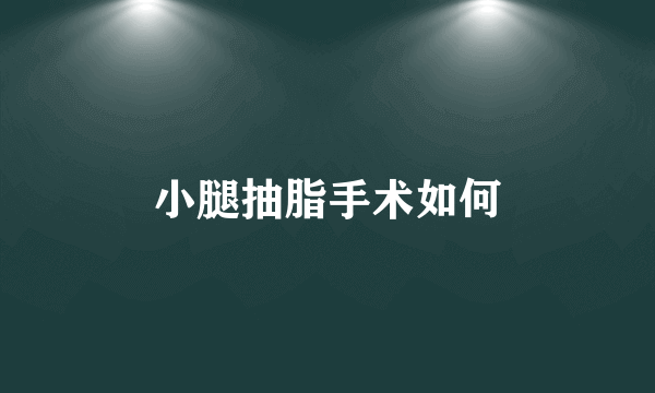 小腿抽脂手术如何