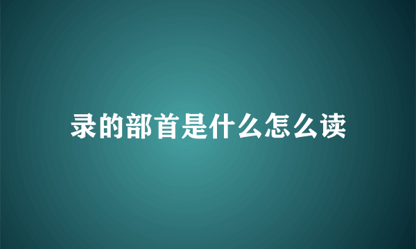 录的部首是什么怎么读