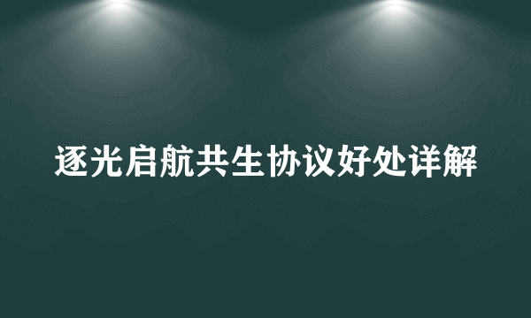 逐光启航共生协议好处详解