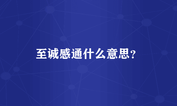 至诚感通什么意思？