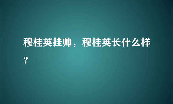 穆桂英挂帅，穆桂英长什么样？