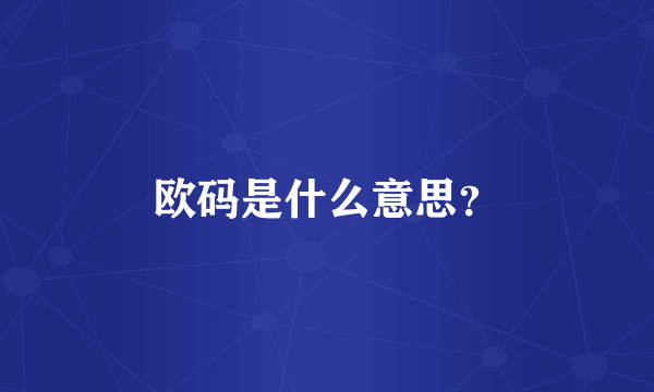 欧码是什么意思？