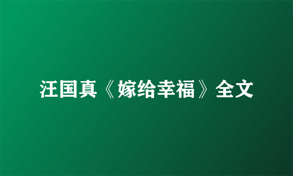 汪国真《嫁给幸福》全文