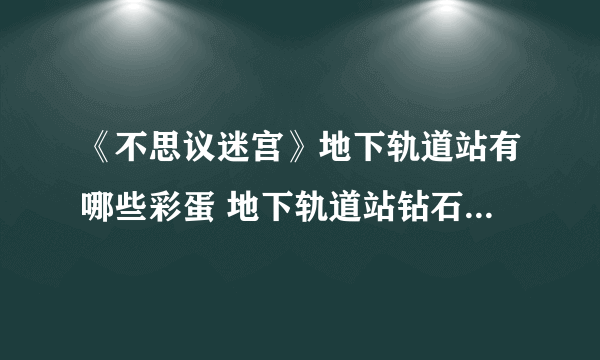 《不思议迷宫》地下轨道站有哪些彩蛋 地下轨道站钻石彩蛋介绍