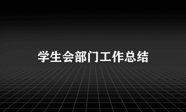 学生会部门工作总结