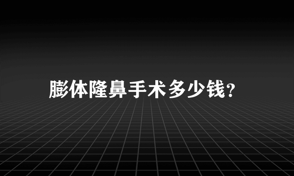 膨体隆鼻手术多少钱？
