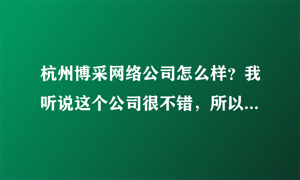 杭州博采网络公司怎么样？我听说这个公司很不错，所以想问问。