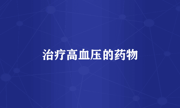 治疗高血压的药物