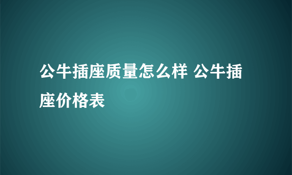 公牛插座质量怎么样 公牛插座价格表